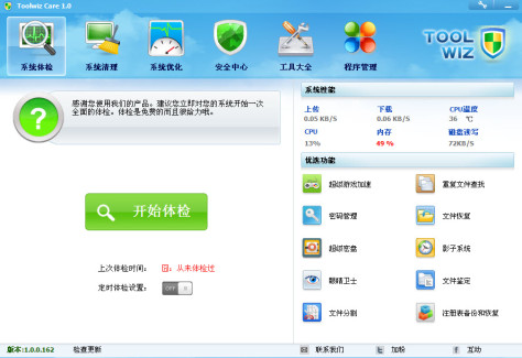 新加坡“兔卫士”(Toolwiz Care) V3.1.0.5500 官方中文版