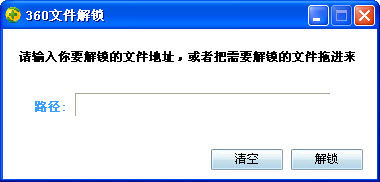 360文件解锁绿色独立版 V1.0中文免费版
