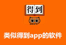 得到app下载安装_与得到app类似的软件