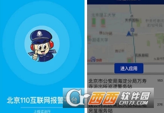 北京110一键报警app