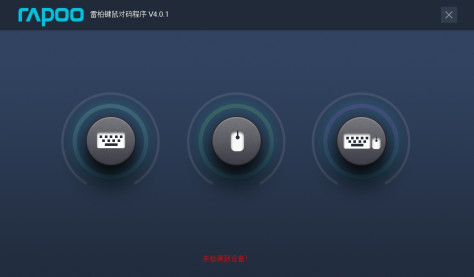 雷柏对码软件(雷柏无线键鼠失灵解决方案) v4.0.1中文版