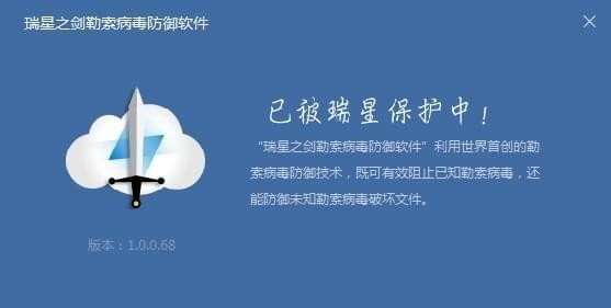 瑞星之剑勒索病毒防御软件 v2.0.0.4官方版