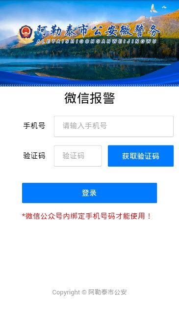 阿勒泰公安一键报警 v1.0.5苹果版
