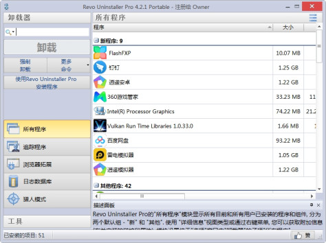 Revo Uninstaller v4.2.1 免费多语绿色版