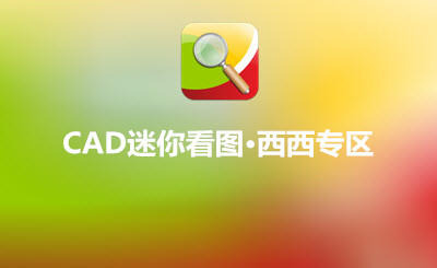 CAD迷你看图