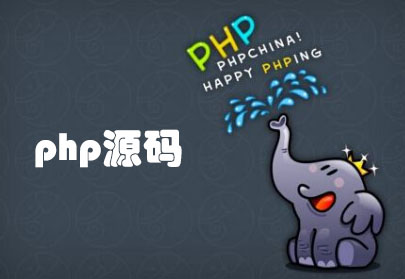 php源码