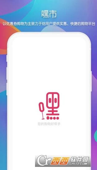 嘿市app(拼团购物平台) v 1.0.0 安卓版