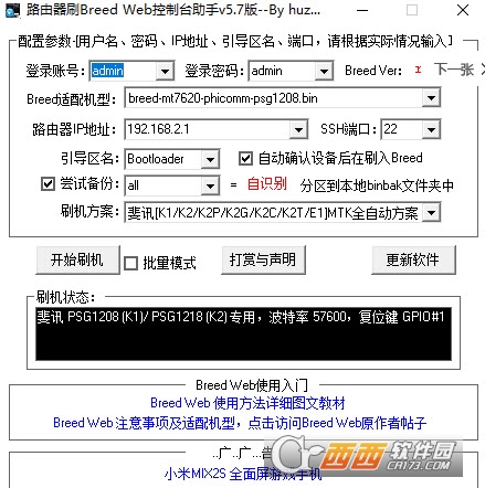 路由器刷breed web控制台助手通用版 v5.7免费版