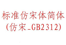 仿宋gb2312