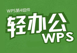 wps轻办公