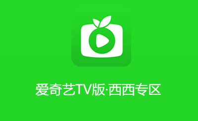 爱奇艺TV