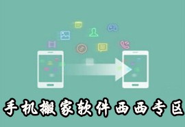 手机搬家软件_手机搬家下载_手机搬家app