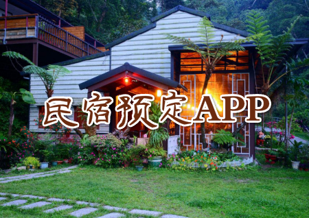 民宿预定APP