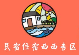 民宿住宿