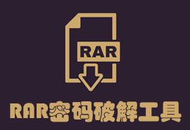 rar密码