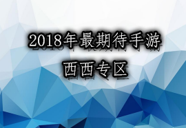 2019年最期待手游