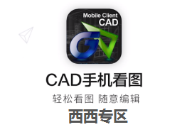 CAD手机看图