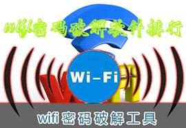 wifi密码软件