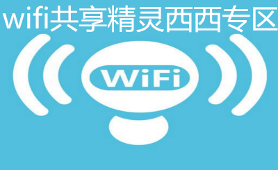 wifi共享精灵