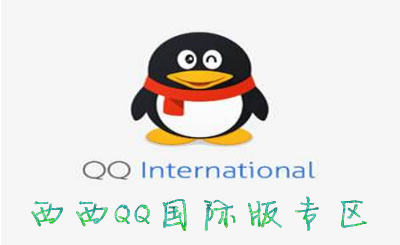 QQ国际版