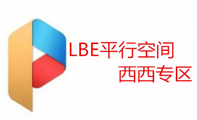 LBE平行空间