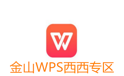 金山WPS