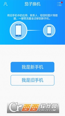 茄子换机-手机数据转换 v2.0.28 安卓版