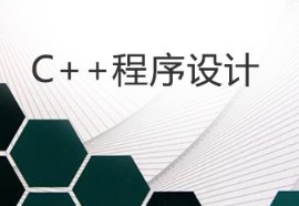 C++编程软件_C++专业工具_C++代码