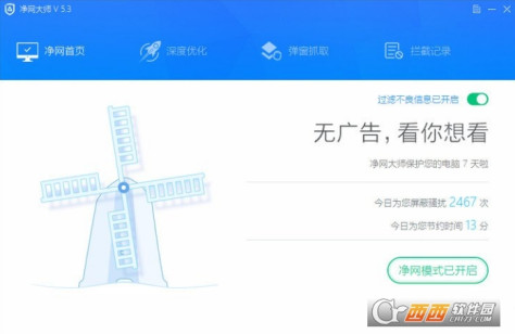 净网大师最新免费版 v5.3.2 加强版