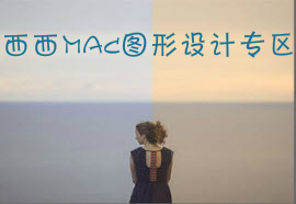 mac图形设计软件