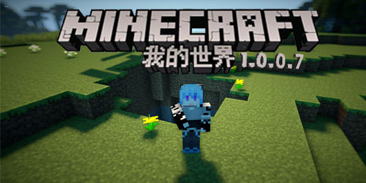 我的世界1.0.0.7