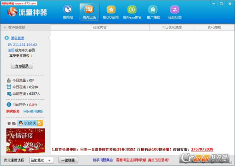 流量神器广告点击软件 V1.2电脑免费版