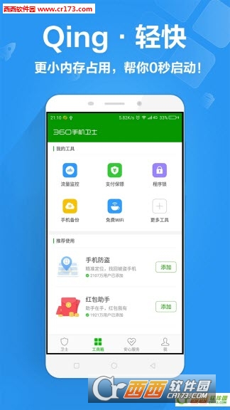 360卫士红包提醒app v7.0安卓官方版