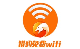 猎豹免费wifi