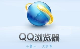 qq浏览器