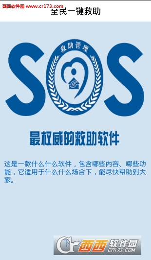 119号码SOS app V1.0 安卓手机版