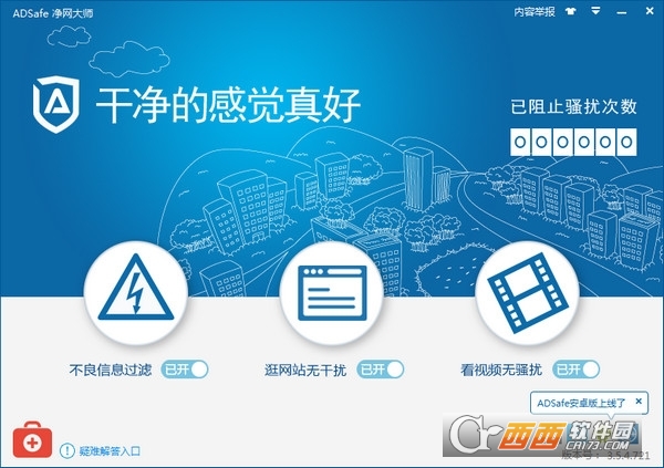 ADSafe净网大师电脑版 V5.3.629.7800官方版