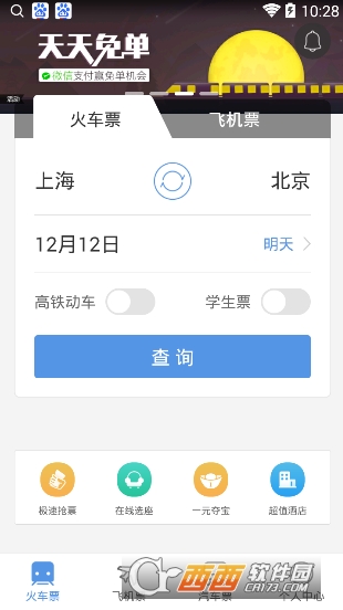 智行火车票12306购票apk v5.9.0