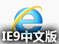 ie9 64位中文版