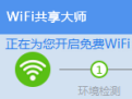 WiFi共享大师