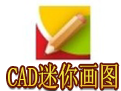 CAD迷你画图