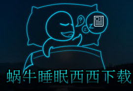 蜗牛睡眠