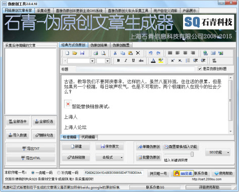 石青SEO伪原创工具 V2.2.4.10绿色版