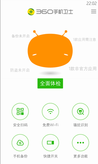 360手机卫士 WP8版 2.8.0.0 官方最新版