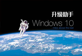 win10升级助手