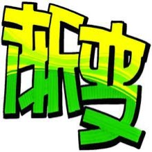 pop字体大全