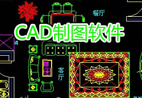 cad制图软件