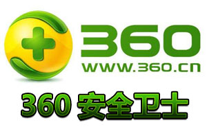 360安全卫士