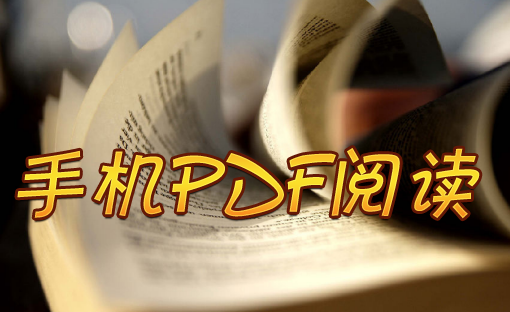 PDF阅读器