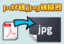 pdf转jpg